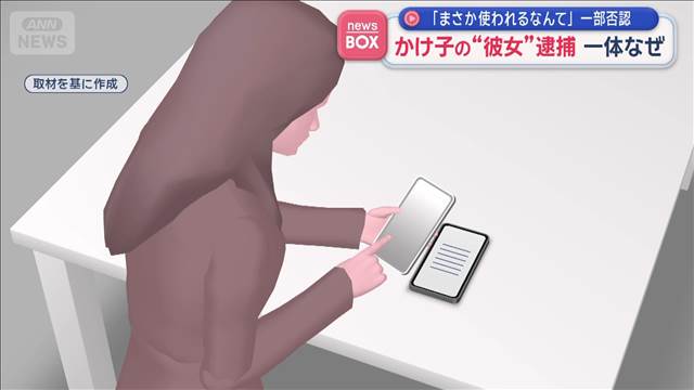かけ子の“彼女”逮捕　一体なぜ　「まさか使われるなんて」一部否認