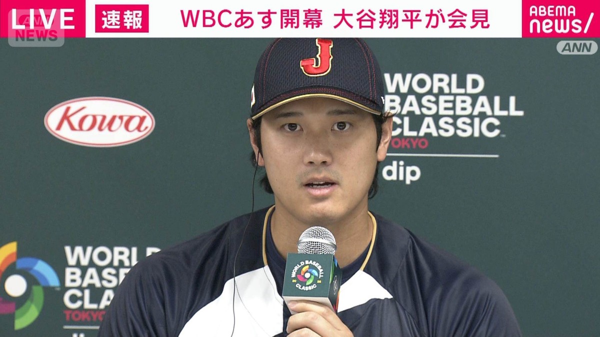 ノーカット】WBCあす開幕 大谷翔平「落ち着いてプレーしたい」