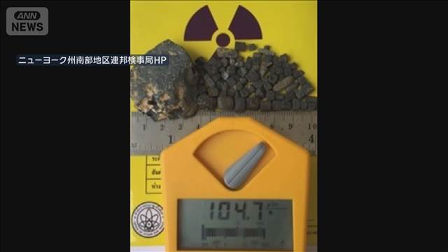 アメリカに核物質密輸か　日本人の男に禁錮20年