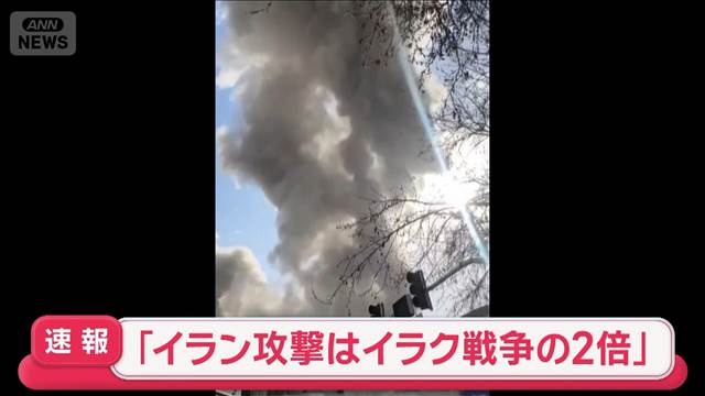 【速報】「イラン攻撃はイラク戦争の2倍」アメリカ中央軍の司令官