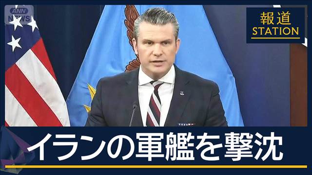 インド洋でイラン海軍の船撃沈　アメリカの潜水艦　米国防長官が明らかに