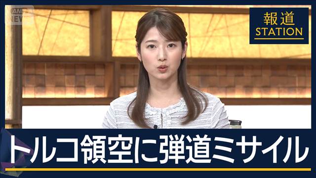 トルコ領空にイランの弾道ミサイル　NATO部隊が迎撃