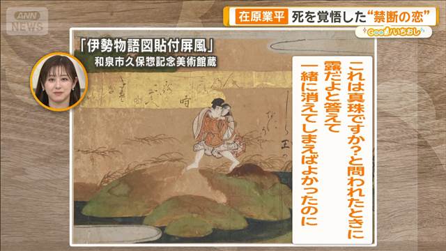 平安時代のプレーボーイ在原業平　禁断お騒がせ恋愛遍歴が作品に【グッド！いちおし】