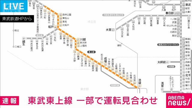 東武東上線 人身事故の影響で川越市～小川町駅間の上下線で運転見合わせ