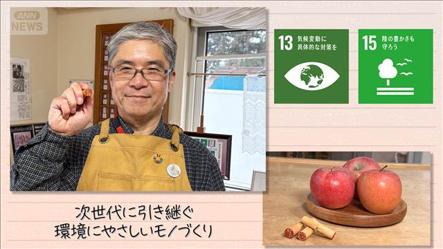 【SDGs】次世代の意識を変える 環境にやさしいモノづくり