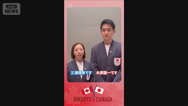 “りくりゅうペア”が外務省Xに　カナダ首相訪日前に　カナダの練習拠点について語る