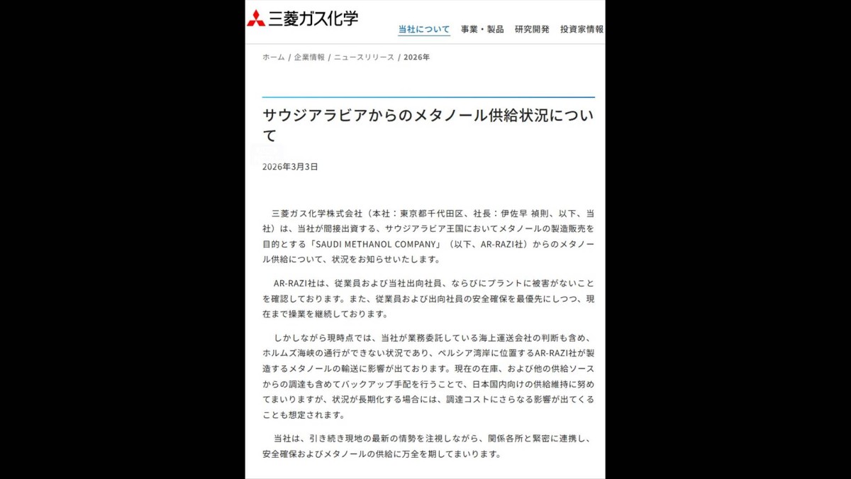 ホルムズ海峡“封鎖”　サウジからメタノール調達できず　在庫や他調達先で対応