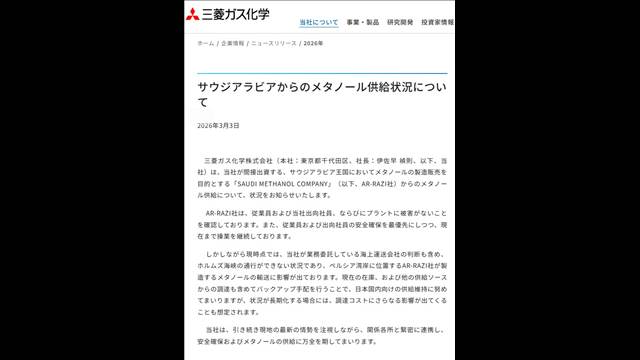 ホルムズ海峡“封鎖”メタノール調達できず 当面は在庫や他調達先で対応 三菱ガス化学