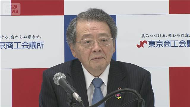 日商会頭　イラン情勢悪化によるコスト増加に懸念　中小の春闘への影響も「憂慮」