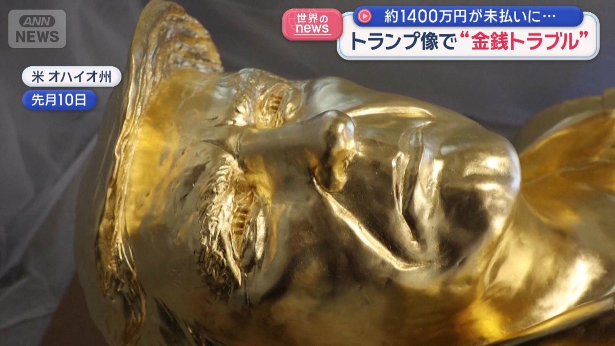 トランプ像で“金銭トラブル” 約1400万円が未払いに…