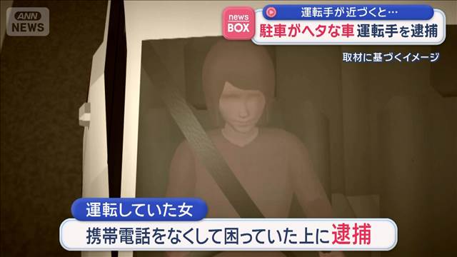 運転がヘタな車　運転手を逮捕　運転手が近づくと…