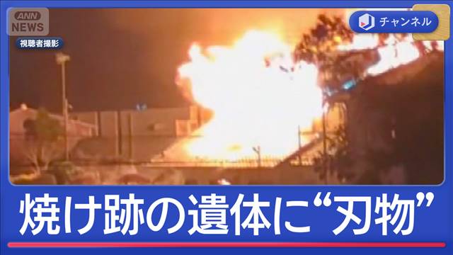 母子暮らす住宅全焼　焼け跡に“刃物刺さった”遺体