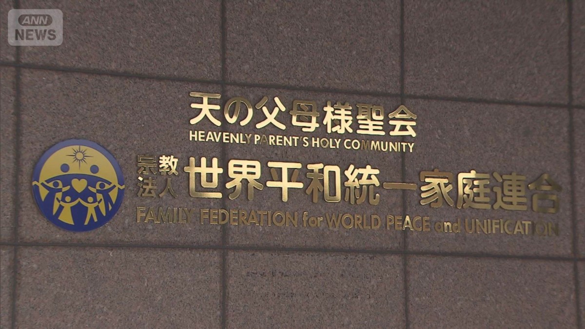 旧統一教会の堀元会長が声明　「法人格否定されても宗教活動行う」