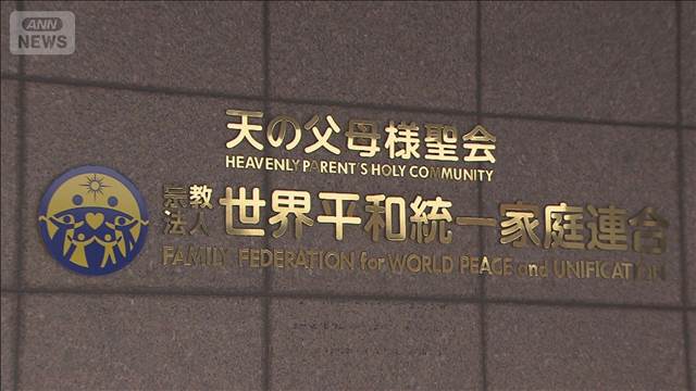 旧統一教会の堀元会長が声明　「法人格否定されても宗教活動行う」