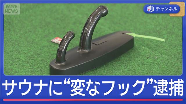 サウナに“変なフック”ついてた…盗撮疑い当時の経営者逮捕