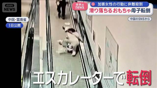 加害女性の行動に非難殺到　滑り落ちるおもちゃ　母子転倒　中国