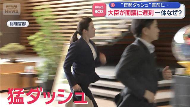 “官邸ダッシュ”大臣が閣議に遅刻　一体なぜ？
