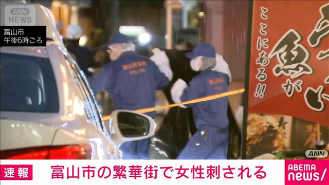 富山市の繁華街で40代女性が腹部を刺される　病院搬送時には意識あり