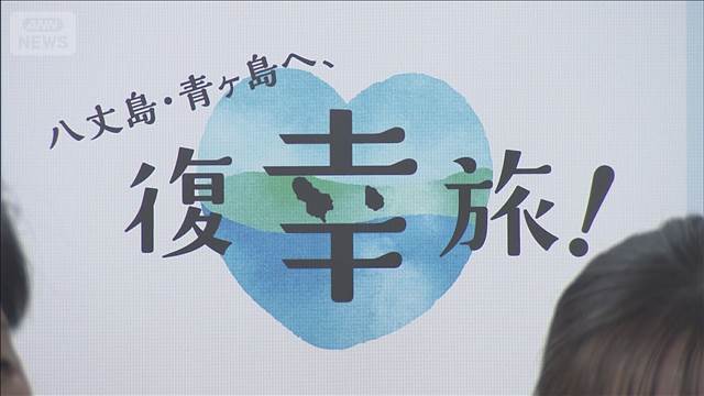台風被害の八丈島など観光PRイベント　都庁で開催