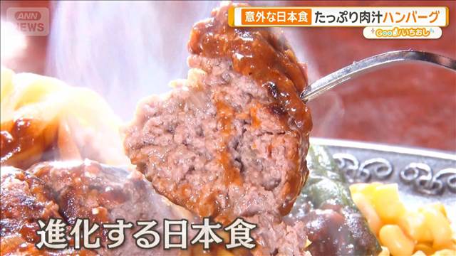ハンバーグ、お好み焼き　外国人観光客に人気の意外な日本食【グッド！いちおし】
