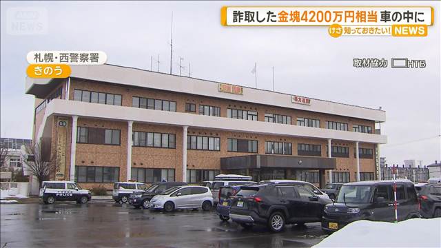 だまし取った金塊4200万円相当を車中に隠し持ったか　再逮捕