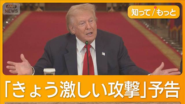 トランプ氏「きょう激しい攻撃」大規模攻撃を予告　イランは無条件降伏拒否「夢物語」
