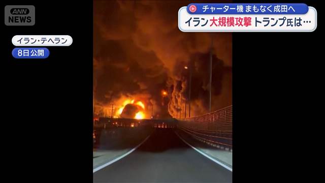 イラン大規模攻撃 トランプ氏は…　チャーター機まもなく成田へ