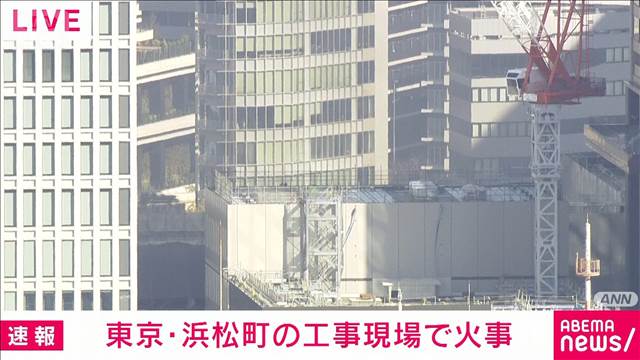【速報】東京・浜松町の再開発工事現場で火事　現在も消火活動中