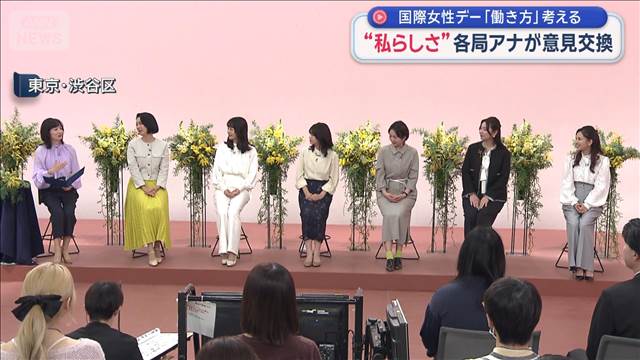 “私らしさ”各局アナが意見交換　国際女性デー「働き方」考える