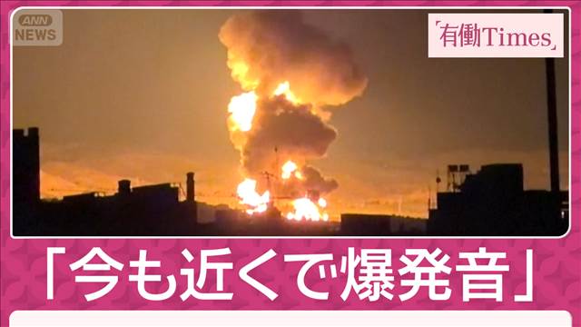 【独自】テヘラン市民証言「今も近くで空爆」革命防衛隊が監視…石油施設は“火の海” 2026年03月08日(日)