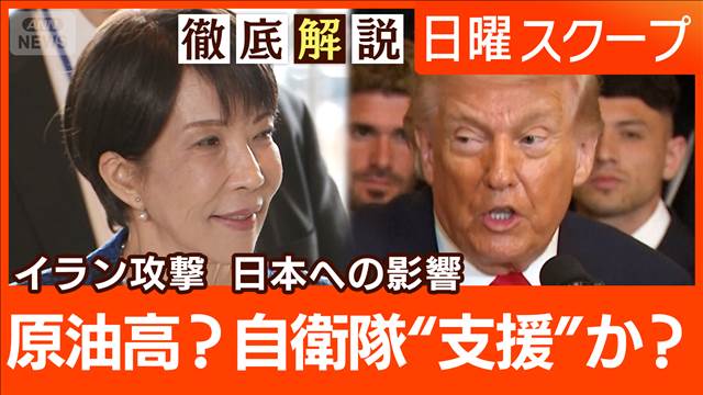 【イラン攻撃の決定経緯に批判】米軍支援要請備え“対応を検討”原油急騰で生活懸念