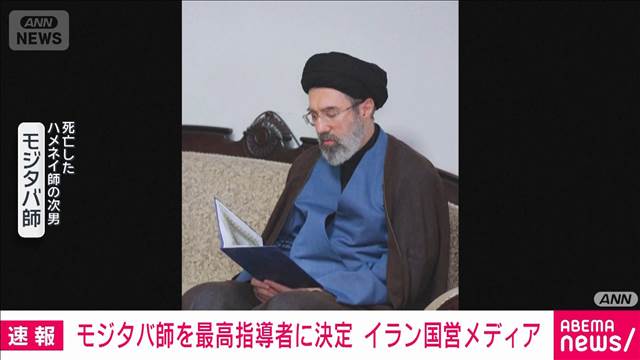 イラン　ハメネイ師の次男モジタバ師を新たな最高指導者に決定　国営メディア