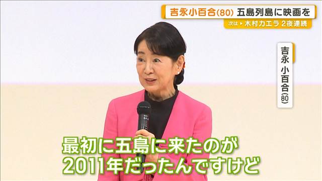 吉永小百合　長崎・五島列島で映画舞台あいさつ　地域活性事業に参加したきっかけは？