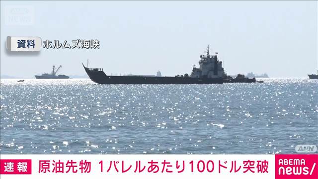 【速報】NY原油先物　1バレルあたり100ドル突破（WTI）中東情勢で原油供給に不安