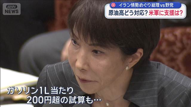 イラン情勢めぐり高市総理vs野党　原油高どう対応？米軍に支援は？
