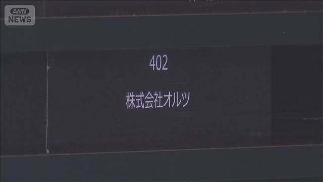 「オルツ」粉飾決算事件　元幹部ら、初公判で起訴内容認める