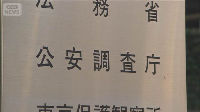 「アレフ」に7回目の再発防止処分　資産隠しの恐れ　公安調査庁
