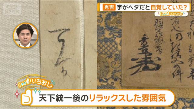 豊臣秀吉は字がヘタだと自覚していた？本能寺の変次の日にサイン【グッド！いちおし】