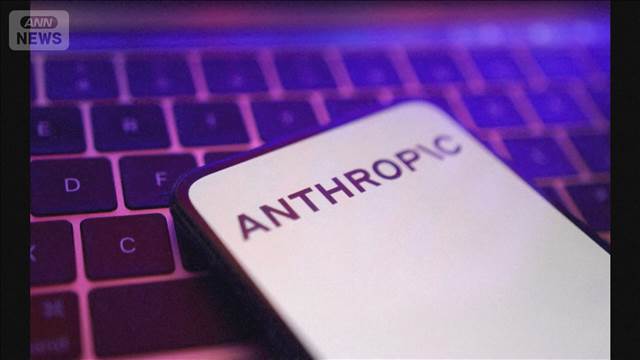 米アンソロピック　AIクロード排除でトランプ政権提訴　兵器利用で国防総省と対立