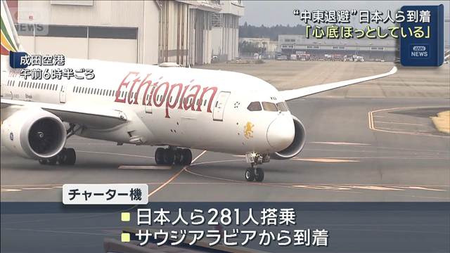 日本人ら281人搭乗“中東退避”チャーター機到着「心底ほっとしている」