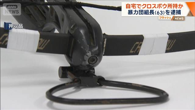 自宅でクロスボウ所持か　暴力団組長（63）を逮捕