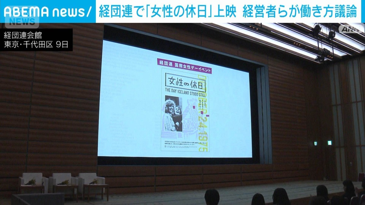経団連で映画「女性の休日」上映　経営者らが“働き方”を議論