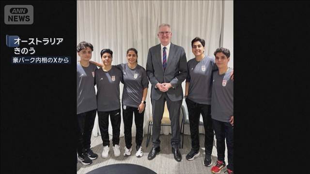 サッカー女子イラン代表の5人　豪州が人道ビザ発給を表明