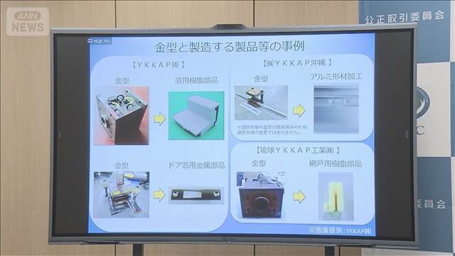 建材大手YKK　APに勧告　約5000の金型等を無償保管　公取委