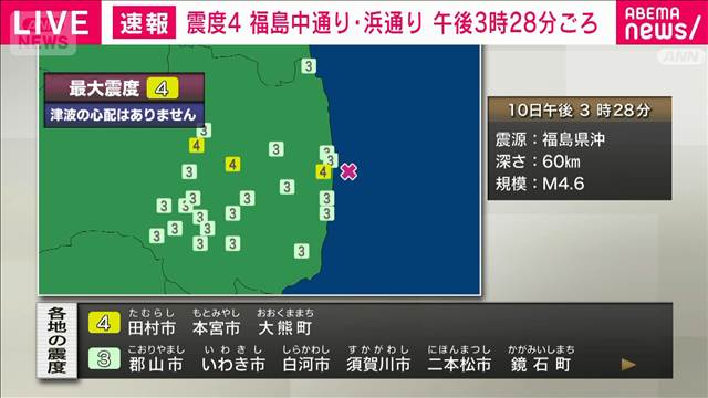 福島県中通り、浜通りで震度4　津波の心配なし