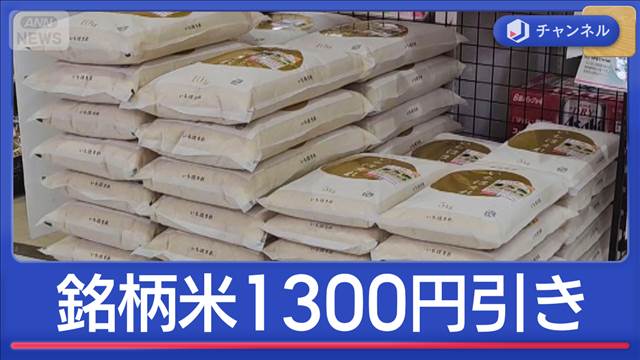 1300円引きも！JA直売所やスーパーでコメ値下げ