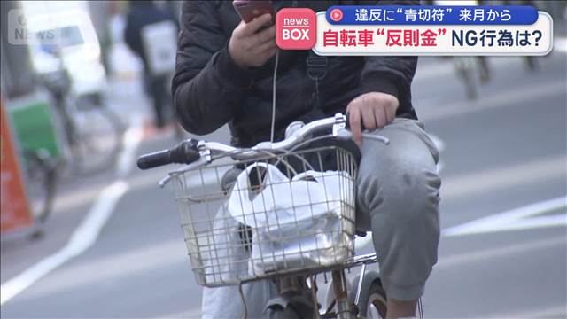 違反に“青切符”来月から　自転車“反則金”NG行為は？