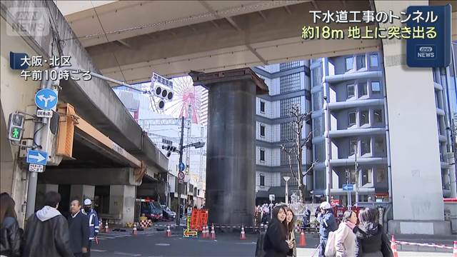 下水道工事のトンネル 約18m地上に突き出る　大阪市の中心部
