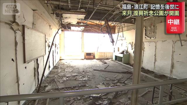 記憶を後世に　福島・浪江町 来月に復興祈念公園が開園