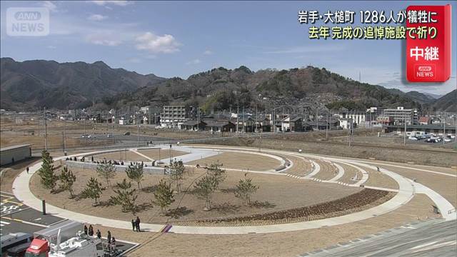 1286人が犠牲に…去年に完成の追悼施設で祈り　岩手・大槌町